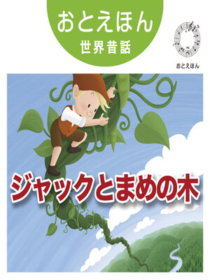 cover image of おとえほん世界昔話【3】ジャックとまめの木　オーディオ版